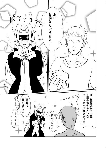 魔王、エロ漫画を描く。
