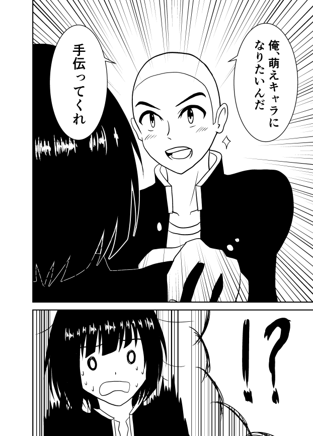 俺、萌えキャラになりたいから手伝ってくれ！