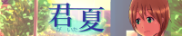 君夏　バナー200×40