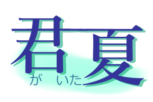 君夏　ロゴ