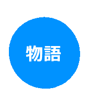 物語へ