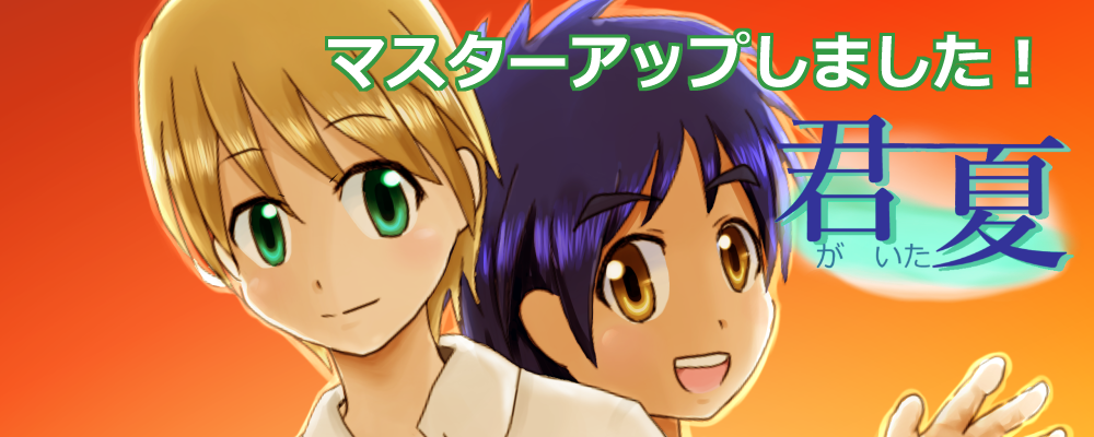 君がいた夏