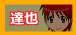 達也へ