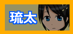 琉太へ