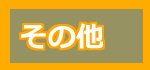 その他へ