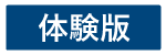 体験版ー