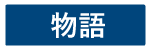 ストーリー
