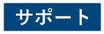 サポート